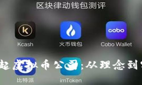 2023年如何发起虚拟币公司：从理念到实践的全面指南