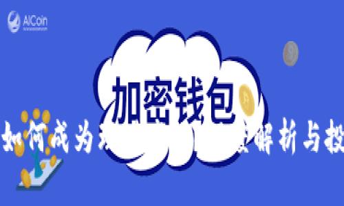 虚拟币如何成为理财产品？深度解析与投资风险