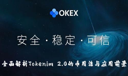 全面解析Tokenim 2.0的币用法与应用前景