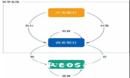 如何在Tokenim 2.0上获取EOS糖果：全面指南与实用技巧