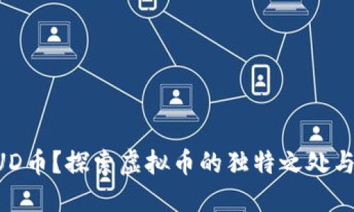 什么是AUD币？探索虚拟币的独特之处与未来潜力