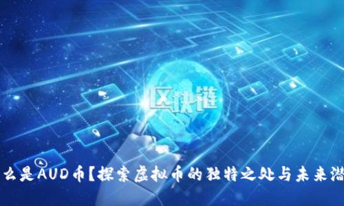 什么是AUD币？探索虚拟币的独特之处与未来潜力