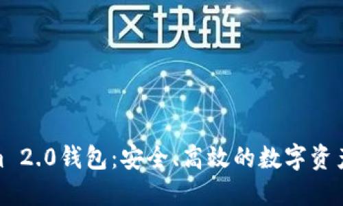 探索Tokenim 2.0钱包：安全、高效的数字资产管理新选择