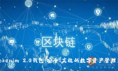 探索Tokenim 2.0钱包：安全、高效的数字资产管理新选择