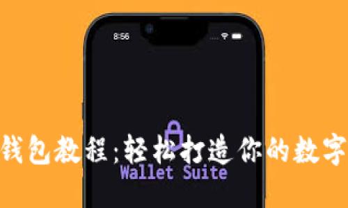 Tokenim创建钱包教程：轻松打造你的数字资产管理中心