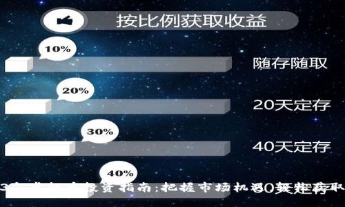 2023年虚拟币投资指南：把握市场机遇，轻松获取收益