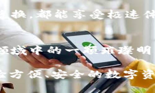 ubitaiTokenim 2.0 钱包的可靠性分析与用户体验/ubitai  
钱包, Tokenim 2.0, 可靠性, 数字资产/guanjianci  

一、引言：数字资产时代的必需品  
随着区块链技术的发展，数字资产正逐渐成为人们投资和生活的一部分。钱包，作为存储和管理数字资产的重要工具，其安全性和可靠性显得尤为重要。在众多数字钱包中，Tokenim 2.0凭借其独特的设计和技术逐渐站稳了脚跟。  

二、了解Tokenim 2.0 钱包  
Tokenim 2.0 是一款旨在用户数字资产管理体验的钱包。它的设计理念围绕着用户友好和安全性展开。无论是初学者还是资深用户，Tokenim 2.0都能提供顺畅的使用体验。  

三、Tokenim 2.0 的独特卖点  
Tokenim 2.0与其他钱包相比，拥有几个引人注目的特点：  
ul  
  listrong用户友好的界面：/strong 该钱包的界面简洁、直观，使得用户可以轻松上手，即使没有技术背景的人也能快速了解其功能。/li  
  listrong高水平的安全性：/strongTokenim 2.0采用多重加密技术以及冷存储方案，以确保用户的资产在任何情况下都能安全无忧。/li  
  listrong多种数字资产支持：/strong该钱包不仅支持主流的货币如比特币和以太坊，还支持一系列新兴的数字资产，满足用户多元的需求。/li  
  listrong社区互动功能：/strongTokenim 2.0内置社区功能，用户可以在平台内进行交流，分享投资经验和见解。/li  
/ul  

四、Tokenim 2.0 的安全性能  
在数字资产的世界里，安全是用户最为关心的问题之一。Tokenim 2.0充分意识到这一点，因此在安全性上做足了文章。  

h41. 多重保护机制/h4  
Tokenim 2.0采用了双重身份验证（2FA）技术。每次用户登录时，系统会要求输入短信验证码，确保只有账户持有者能够访问。此外，它还提供了生物识别登录选项，如指纹或面部识别，进一步增强了账户的安全性。  

h42. 冷存储技术/h4  
为了防止在线攻击，Tokenim 2.0大部分用户资产都储存在冷钱包中。这意味着绝大多数数字资产并不在线，这有效杜绝了黑客盗取的可能性。这样，即便Tokenim 2.0的服务器遭受攻击，用户的资产依旧会安全无虞。  

h43. 实时监控与告警系统/h4  
该钱包不仅在资产存储上做了保护，还设有实时变动监控系统。当用户的资产发生异常波动时，系统会立即通过通知告知用户，帮助他们及时采取措施。  

五、用户体验：轻松上手，快速体验  
Tokenim 2.0的流畅体验不仅吸引了大量用户，也提升了他们的使用满意度。从下载到使用，整个过程都可以用“简单”来形容。  

h41. 一键注册，便捷登录/h4  
用户只需下载相应的应用程序，输入基本信息，几分钟内即可以完成注册。Tokenim 2.0还允许用户通过社交媒体账号或邮箱快速登录，省去了繁琐的步骤。  

h42. 直观的资产管理界面/h4  
在Tokenim 2.0主界面上，用户可以一目了然地看到自己持有的所有数字资产及其当前市值。通过简单的划动或点击，用户能够迅速进行转账、兑换等操作，无需复杂的背景知识。  

h43. 设置提醒，随时随地把握交易机会/h4  
该钱包内设有自定义的价格提醒功能。用户可以设定自己心仪的资产价格，当市场价格达到设定值时，系统会推送提醒，不错过每一个交易机会。  

六、Tokenim 2.0 的未来发展  
在区块链技术快速发展的今天，Tokenim 2.0并没有止步于现有功能。团队正在积极探索新技术，计划推出更多增值服务。以下是其未来发展的一些方向：  

h41. 扩展更多的数字资产支持/h4  
随着新的数字资产不断涌现，Tokenim 2.0将进一步拓展可以支持的资产种类，以满足不同用户的需求，助力用户多元化的投资策略。  

h42. 增强社区互动功能/h4  
团队计划引入更丰富的社交功能，让用户能够在平台内更方便地进行经验分享与交流，并引入社区激励机制，鼓励用户为社区做出贡献。  

h43. 提升交易速度与效率/h4  
未来，Tokenim 2.0希望能通过技术革新和系统，进一步提升交易的速度与效率，让用户无论是转账还是兑换，都能享受极速体验。  

七、结语：Tokenim 2.0值得信赖的选择  
总之，Tokenim 2.0钱包凭借强大的安全性能、用户友好的体验设计和丰富的功能，成为了数字资产管理领域中的一颗璀璨明珠。对于追求数字资产安全和管理便捷的用户而言，Tokenim 2.0毫无疑问是一个值得信赖的选择。  

无论你是新手还是专业玩家，Tokenim 2.0都能为你的每一次投资旅程保驾护航。加入Tokenim 2.0，体验方便、安全的数字资产管理新时代吧！