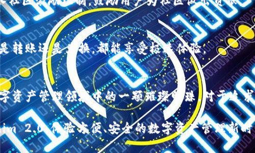 ubitaiTokenim 2.0 钱包的可靠性分析与用户体验/ubitai  
钱包, Tokenim 2.0, 可靠性, 数字资产/guanjianci  

一、引言：数字资产时代的必需品  
随着区块链技术的发展，数字资产正逐渐成为人们投资和生活的一部分。钱包，作为存储和管理数字资产的重要工具，其安全性和可靠性显得尤为重要。在众多数字钱包中，Tokenim 2.0凭借其独特的设计和技术逐渐站稳了脚跟。  

二、了解Tokenim 2.0 钱包  
Tokenim 2.0 是一款旨在用户数字资产管理体验的钱包。它的设计理念围绕着用户友好和安全性展开。无论是初学者还是资深用户，Tokenim 2.0都能提供顺畅的使用体验。  

三、Tokenim 2.0 的独特卖点  
Tokenim 2.0与其他钱包相比，拥有几个引人注目的特点：  
ul  
  listrong用户友好的界面：/strong 该钱包的界面简洁、直观，使得用户可以轻松上手，即使没有技术背景的人也能快速了解其功能。/li  
  listrong高水平的安全性：/strongTokenim 2.0采用多重加密技术以及冷存储方案，以确保用户的资产在任何情况下都能安全无忧。/li  
  listrong多种数字资产支持：/strong该钱包不仅支持主流的货币如比特币和以太坊，还支持一系列新兴的数字资产，满足用户多元的需求。/li  
  listrong社区互动功能：/strongTokenim 2.0内置社区功能，用户可以在平台内进行交流，分享投资经验和见解。/li  
/ul  

四、Tokenim 2.0 的安全性能  
在数字资产的世界里，安全是用户最为关心的问题之一。Tokenim 2.0充分意识到这一点，因此在安全性上做足了文章。  

h41. 多重保护机制/h4  
Tokenim 2.0采用了双重身份验证（2FA）技术。每次用户登录时，系统会要求输入短信验证码，确保只有账户持有者能够访问。此外，它还提供了生物识别登录选项，如指纹或面部识别，进一步增强了账户的安全性。  

h42. 冷存储技术/h4  
为了防止在线攻击，Tokenim 2.0大部分用户资产都储存在冷钱包中。这意味着绝大多数数字资产并不在线，这有效杜绝了黑客盗取的可能性。这样，即便Tokenim 2.0的服务器遭受攻击，用户的资产依旧会安全无虞。  

h43. 实时监控与告警系统/h4  
该钱包不仅在资产存储上做了保护，还设有实时变动监控系统。当用户的资产发生异常波动时，系统会立即通过通知告知用户，帮助他们及时采取措施。  

五、用户体验：轻松上手，快速体验  
Tokenim 2.0的流畅体验不仅吸引了大量用户，也提升了他们的使用满意度。从下载到使用，整个过程都可以用“简单”来形容。  

h41. 一键注册，便捷登录/h4  
用户只需下载相应的应用程序，输入基本信息，几分钟内即可以完成注册。Tokenim 2.0还允许用户通过社交媒体账号或邮箱快速登录，省去了繁琐的步骤。  

h42. 直观的资产管理界面/h4  
在Tokenim 2.0主界面上，用户可以一目了然地看到自己持有的所有数字资产及其当前市值。通过简单的划动或点击，用户能够迅速进行转账、兑换等操作，无需复杂的背景知识。  

h43. 设置提醒，随时随地把握交易机会/h4  
该钱包内设有自定义的价格提醒功能。用户可以设定自己心仪的资产价格，当市场价格达到设定值时，系统会推送提醒，不错过每一个交易机会。  

六、Tokenim 2.0 的未来发展  
在区块链技术快速发展的今天，Tokenim 2.0并没有止步于现有功能。团队正在积极探索新技术，计划推出更多增值服务。以下是其未来发展的一些方向：  

h41. 扩展更多的数字资产支持/h4  
随着新的数字资产不断涌现，Tokenim 2.0将进一步拓展可以支持的资产种类，以满足不同用户的需求，助力用户多元化的投资策略。  

h42. 增强社区互动功能/h4  
团队计划引入更丰富的社交功能，让用户能够在平台内更方便地进行经验分享与交流，并引入社区激励机制，鼓励用户为社区做出贡献。  

h43. 提升交易速度与效率/h4  
未来，Tokenim 2.0希望能通过技术革新和系统，进一步提升交易的速度与效率，让用户无论是转账还是兑换，都能享受极速体验。  

七、结语：Tokenim 2.0值得信赖的选择  
总之，Tokenim 2.0钱包凭借强大的安全性能、用户友好的体验设计和丰富的功能，成为了数字资产管理领域中的一颗璀璨明珠。对于追求数字资产安全和管理便捷的用户而言，Tokenim 2.0毫无疑问是一个值得信赖的选择。  

无论你是新手还是专业玩家，Tokenim 2.0都能为你的每一次投资旅程保驾护航。加入Tokenim 2.0，体验方便、安全的数字资产管理新时代吧！