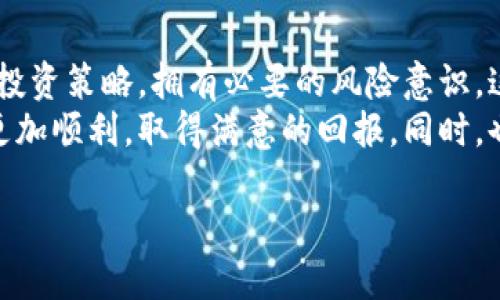 虚拟货币，作为近年来备受瞩目的投资标的，不仅吸引了众多专业投资者，也令普通用户纷纷投入其中。你的朋友托你帮她购买虚拟币，背后或许有着她对未来投资理财的憧憬与期待。在这个瞬息万变的市场中，作为一个初学者，你可能会问：如何安全、顺利地帮助朋友完成这笔交易呢？接下来，我们就从多个角度来详细探讨这一话题。

虚拟币是什么？
虚拟币，又称加密货币，是利用密码学原理进行安全交易的数字货币。比特币（Bitcoin）作为首个虚拟货币，自2009年诞生以来，开启了一个新的投资世界。与传统货币不同，虚拟币不依赖中央银行发行，而是通过去中心化的区块链技术来记录交易。这样的特点不仅保证了交易的安全性，还增强了用户的隐私保护。

朋友为何选择让你帮她买虚拟币？
大家都知道，虚拟币市场波动巨大，潜在回报也同样不容小觑。朋友选择你作为代购，可能是因为几个原因。首先，你可能对投资理财有一定的了解，能够给她提供一些建议；其次，作为朋友，信任关系让她觉得让你代购更加安心；最后，也许你在交易平台上有注册账号，操作起来会更加便捷。

怎样选择交易平台？
在帮助朋友购买虚拟币之前，选择一个合适的交易平台至关重要。市面上有许多交易平台，例如币安、火币、OKEx等。每个平台都有其独特的优缺点，因此要选择一个在安全性、稳定性、交易手续费等方面都能令你满意的交易平台。
安全性方面，查看平台是否拥有正规牌照，以及用户的评价反馈。一般来说，注册用户量大且评价好的平台更为可靠。此外，是否支持多种支付方式、电汇、信用卡、借记卡以及支付宝等也是重要考量因素。手续费的高低也直接关系到交易成本，因此务必仔细比较不同平台的服务费率。

如何购买虚拟币？
在选择好平台之后，接下来的步骤就相对简单了。首先，你需要在该平台上注册一个账户，填写相关的个人信息并进行身份验证。在注册的过程中，建议使用复杂密码并开启双重认证，提高账户的安全性。
完成注册后，绑定你的支付方式并充值。这一环节要确保支付方式的安全性，避免因为支付问题导致的损失。充值成功后，可以在平台上选择想要购买的虚拟币，输入购买数量，确认交易。
交易完成后，记得将虚拟币转至个人的钱包。尽管交易平台提供存储服务，但出于安全考虑，建议使用冷钱包或硬件钱包自主管理好虚拟币，防止黑客攻击导致的资产损失。

风险意识与投资策略
值得一提的是，虚拟币市场风险极高，尤其是对于初学者。因此，在帮助朋友购买虚拟币的过程中，务必要提前沟通清楚风险问题。向你的朋友强调，虚拟币价格波动极大，资金的盈亏都可能出现天翻地覆的变化。
建立一个合理的投资策略非常重要。例如，可以设定一定的止损线，决定在多少亏损时卖出，避免更大的损失。同时，不要将全部资金投入虚拟币，将资金合理分配至其他投资方向，降低风险。「分散投资」是投资理财的基本原则之一。这样，即使某一项投资表现不佳，也不至于影响整体收益。

虚拟币的未来趋势
虚拟币作为金融创新的产物，其未来发展备受瞩目。随着越来越多的人开始接受和使用虚拟币，市场的潜力继续被发掘。同时，各国政府对虚拟币的监管政策逐步完善，合法化势头初现。例如，很多国家开始对虚拟币交易征税，逐步建立起合规的交易环境。
未来的趋势可能是，越来越多的企业接受虚拟币作为支付手段，这将进一步推动市民对虚拟币的使用热情。此外，随着去中心化金融（DeFi）的发展，虚拟币不仅可以作为投资品，也将成为一项实用的金融工具，满足更复杂的金融需求。

总结
朋友托你帮助她购买虚拟币，是对你的一种信任，也是对当前投资趋势的一种追求。在此过程中，确保交易的安全性，选择合适的交易平台，建立有效的投资策略，拥有必要的风险意识，这些都是帮助你和你的朋友顺利完成交易的重要步骤。
当然，虚拟币市场变化莫测，保持对市场的敏感度和学习能力，也是成功投资者的重要品质。希望以上的信息能帮到你们，让你们在虚拟币的投资路上更加顺利，取得满意的回报。同时，也愿你和朋友的友谊在这段共同的投资尝试中加深，携手并进，共同成长。

在朋友的托付中，共同探索虚拟币投资的未来
