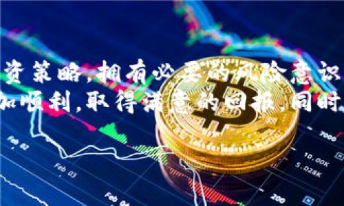 虚拟货币，作为近年来备受瞩目的投资标的，不仅吸引了众多专业投资者，也令普通用户纷纷投入其中。你的朋友托你帮她购买虚拟币，背后或许有着她对未来投资理财的憧憬与期待。在这个瞬息万变的市场中，作为一个初学者，你可能会问：如何安全、顺利地帮助朋友完成这笔交易呢？接下来，我们就从多个角度来详细探讨这一话题。

虚拟币是什么？
虚拟币，又称加密货币，是利用密码学原理进行安全交易的数字货币。比特币（Bitcoin）作为首个虚拟货币，自2009年诞生以来，开启了一个新的投资世界。与传统货币不同，虚拟币不依赖中央银行发行，而是通过去中心化的区块链技术来记录交易。这样的特点不仅保证了交易的安全性，还增强了用户的隐私保护。

朋友为何选择让你帮她买虚拟币？
大家都知道，虚拟币市场波动巨大，潜在回报也同样不容小觑。朋友选择你作为代购，可能是因为几个原因。首先，你可能对投资理财有一定的了解，能够给她提供一些建议；其次，作为朋友，信任关系让她觉得让你代购更加安心；最后，也许你在交易平台上有注册账号，操作起来会更加便捷。

怎样选择交易平台？
在帮助朋友购买虚拟币之前，选择一个合适的交易平台至关重要。市面上有许多交易平台，例如币安、火币、OKEx等。每个平台都有其独特的优缺点，因此要选择一个在安全性、稳定性、交易手续费等方面都能令你满意的交易平台。
安全性方面，查看平台是否拥有正规牌照，以及用户的评价反馈。一般来说，注册用户量大且评价好的平台更为可靠。此外，是否支持多种支付方式、电汇、信用卡、借记卡以及支付宝等也是重要考量因素。手续费的高低也直接关系到交易成本，因此务必仔细比较不同平台的服务费率。

如何购买虚拟币？
在选择好平台之后，接下来的步骤就相对简单了。首先，你需要在该平台上注册一个账户，填写相关的个人信息并进行身份验证。在注册的过程中，建议使用复杂密码并开启双重认证，提高账户的安全性。
完成注册后，绑定你的支付方式并充值。这一环节要确保支付方式的安全性，避免因为支付问题导致的损失。充值成功后，可以在平台上选择想要购买的虚拟币，输入购买数量，确认交易。
交易完成后，记得将虚拟币转至个人的钱包。尽管交易平台提供存储服务，但出于安全考虑，建议使用冷钱包或硬件钱包自主管理好虚拟币，防止黑客攻击导致的资产损失。

风险意识与投资策略
值得一提的是，虚拟币市场风险极高，尤其是对于初学者。因此，在帮助朋友购买虚拟币的过程中，务必要提前沟通清楚风险问题。向你的朋友强调，虚拟币价格波动极大，资金的盈亏都可能出现天翻地覆的变化。
建立一个合理的投资策略非常重要。例如，可以设定一定的止损线，决定在多少亏损时卖出，避免更大的损失。同时，不要将全部资金投入虚拟币，将资金合理分配至其他投资方向，降低风险。「分散投资」是投资理财的基本原则之一。这样，即使某一项投资表现不佳，也不至于影响整体收益。

虚拟币的未来趋势
虚拟币作为金融创新的产物，其未来发展备受瞩目。随着越来越多的人开始接受和使用虚拟币，市场的潜力继续被发掘。同时，各国政府对虚拟币的监管政策逐步完善，合法化势头初现。例如，很多国家开始对虚拟币交易征税，逐步建立起合规的交易环境。
未来的趋势可能是，越来越多的企业接受虚拟币作为支付手段，这将进一步推动市民对虚拟币的使用热情。此外，随着去中心化金融（DeFi）的发展，虚拟币不仅可以作为投资品，也将成为一项实用的金融工具，满足更复杂的金融需求。

总结
朋友托你帮助她购买虚拟币，是对你的一种信任，也是对当前投资趋势的一种追求。在此过程中，确保交易的安全性，选择合适的交易平台，建立有效的投资策略，拥有必要的风险意识，这些都是帮助你和你的朋友顺利完成交易的重要步骤。
当然，虚拟币市场变化莫测，保持对市场的敏感度和学习能力，也是成功投资者的重要品质。希望以上的信息能帮到你们，让你们在虚拟币的投资路上更加顺利，取得满意的回报。同时，也愿你和朋友的友谊在这段共同的投资尝试中加深，携手并进，共同成长。

在朋友的托付中，共同探索虚拟币投资的未来