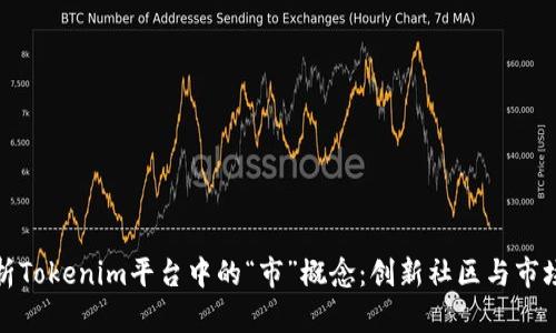 深入解析Tokenim平台中的“市”概念：创新社区与市场的结合