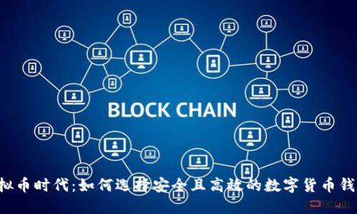 虚拟币时代：如何选择安全且高效的数字货币钱包？