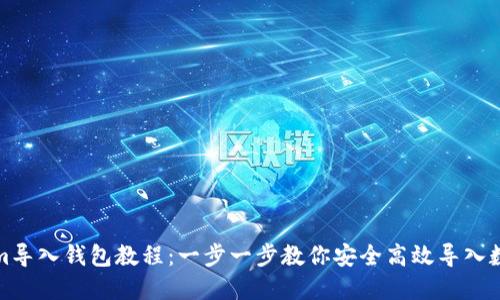 Tokenim导入钱包教程：一步一步教你安全高效导入数字资产
