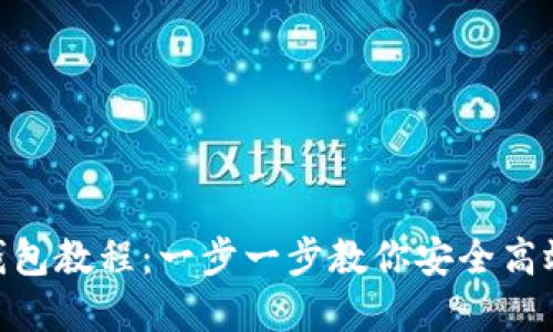 Tokenim导入钱包教程：一步一步教你安全高效导入数字资产