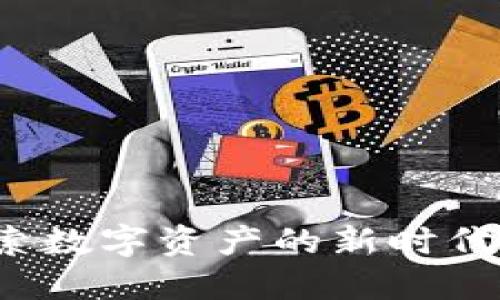 虚拟币PK币：探索数字资产的新时代选择与投资价值