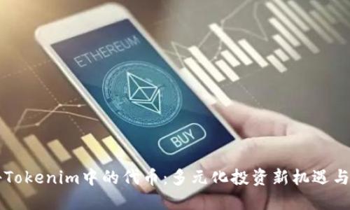 揭秘Tokenim中的代币：多元化投资新机遇与潜力