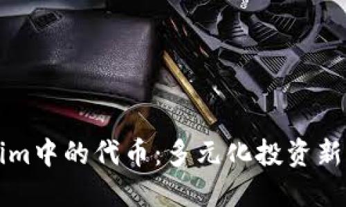 揭秘Tokenim中的代币：多元化投资新机遇与潜力
