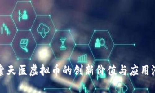 探索天医虚拟币的创新价值与应用潜力