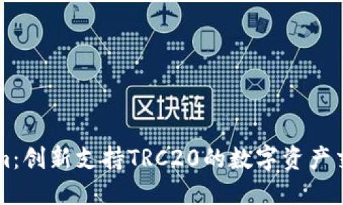 Tokenim：创新支持TRC20的数字资产交易平台