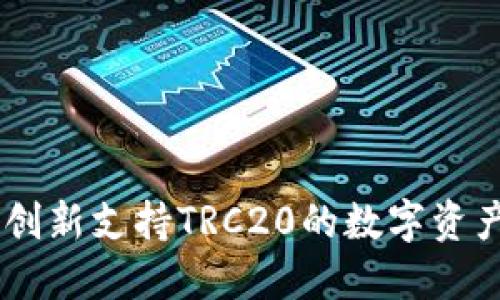 Tokenim：创新支持TRC20的数字资产交易平台