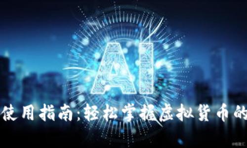 虚拟币钱包使用指南：轻松掌握虚拟货币的存储与管理