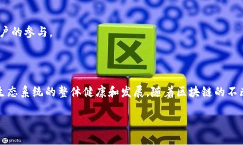 关于BTM（Bitmain Token Model）是否需要映射，以及Tokenim 2.0的相关信息，以下是详尽的分析。

### BTM 是否需要映射？

在讨论BTM是否需要映射之前，首先我们需要了解BTM是什么以及其在区块链生态系统中的作用。BTM是比特大陆推出的一种代币，主要用于在其生态系统内进行交易和激励机制。

#### BTM的基础知识
BTM代币的设计初衷是为比特大陆提供流动性，同时也为用户提供便捷的交易体验。过去，BTM作为一种原生代币，被用来支付交易费用、参与网络治理等。然而，随着区块链技术的不断演变，原有的代币模型常常会被新的技术架构所冲击或替代。

#### 映射的必要性
映射在区块链中通常指将一种资产或代币转换为另一种形式的过程。这种转换可以是为了适应新的链，交易效率，或者是为了满足法律法规的需求。在BTM的情况下，是否需要进行映射主要取决于以下几个因素：
1. **技术升级**：如果新版本的技术架构能够更好地支持BTM的功能，比如增强的安全性或更低的交易费用，映射可能是必要的。
2. **市场需求**：如果用户需要更便利的交易体验或者更多的应用场景，映射可以帮助实现这一目标。
3. **法规要求**：随着区块链行业的不断发展，各国对数字货币的监管也越来越严格，映射可能是为了遵守相关法律法规。

#### Tokenim 2.0的生态变化
Tokenim 2.0是区块链发展中的一个重要概念，它代表了对现有代币经济模型的升级和。在Tokenim 2.0的背景下，BTM是否需要映射显得尤为重要。
Tokenim 2.0引入了一系列创新的共识机制、激励方式及应用场景，使代币能够在更广泛的领域中被使用。同时，Tokenim 2.0也注重用户体验，尽可能简化交易过程，提高效率。

### Tokenim 2.0的优势

#### 创新的治理机制
Tokenim 2.0中引入了去中心化治理的概念，用户可以通过持有代币参与网络决策。这样的机制不仅增强了用户的参与感，还能有效避免单一角色的控制问题。

#### 增强的安全性
在Tokenim 2.0的设计中，安全性被放在了重要的位置。通过采用最新的密码学技术，用户的资产和交易信息能够得到更好的保护，降低了被攻击的风险。

#### 多样化的应用场景
Tokenim 2.0的代币模型支持多样化的应用，用户不仅可以进行交易，还可以参与流动性挖矿、Staking等，这些功能的增加能够吸引更多用户的参与。

### 结论

最终，BTM是否需要映射到Tokenim 2.0，取决于具体的技术需求、用户反馈以及市场趋势。映射不仅是一个技术层面的决策，同时也涉及到生态系统的整体健康和发展。随着区块链的不断进化，BTM以及Tokenim将可能朝着更加开放、透明的方向前进。只有通过积极的适应和创新，才能在竞争日益激烈的市场中立于不败之地。

如果有进一步的疑问或希望了解更多的细节，欢迎继续探讨！