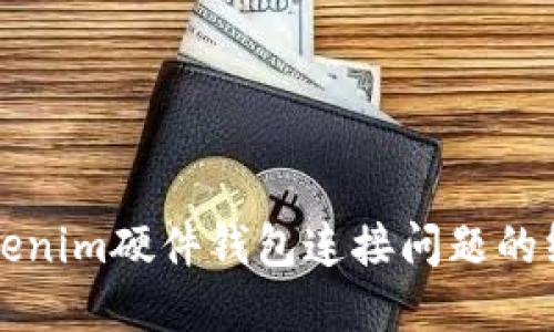 解决Tokenim硬件钱包连接问题的终极指南