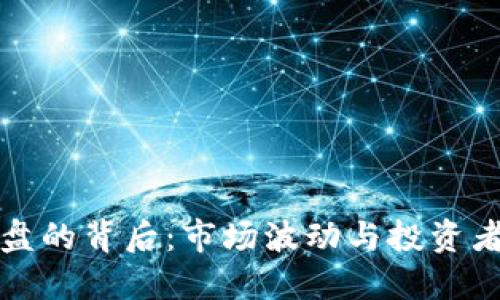 虚拟币停盘的背后：市场波动与投资者如何应对