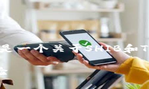当然可以，SHIB可以与TokenIM 2.0钱包进行关联讨论。以下是一个关于SHIB和TokenIM 2.0钱包的详细介绍框架，可以根据需要扩充和修改：

SHIB与TokenIM 2.0钱包的完美结合：安全与便捷交易新体验