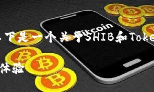当然可以，SHIB可以与TokenIM 2.0钱包进行关联讨论。以下是一个关于SHIB和TokenIM 2.0钱包的详细介绍框架，可以根据需要扩充和修改：

SHIB与TokenIM 2.0钱包的完美结合：安全与便捷交易新体验