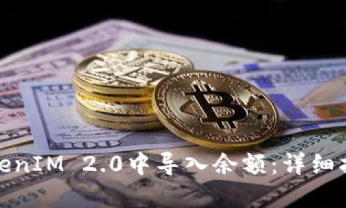 如何在TokenIM 2.0中导入余额：详细指南与步骤