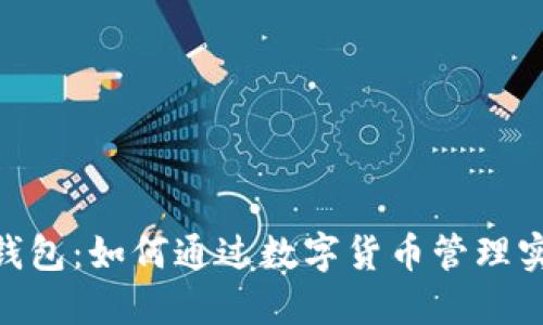 Tokenim 2.0钱包：如何通过数字货币管理实现收益最大化