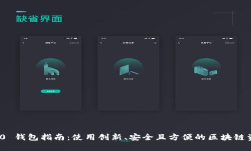 TokenIm 2.0 钱包指南：使用创新、安全且方便的区块链资产管理工具