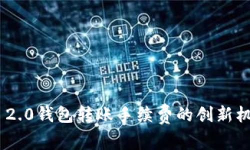 探索Tokenim 2.0钱包转账手续费的创新机制与实用技巧