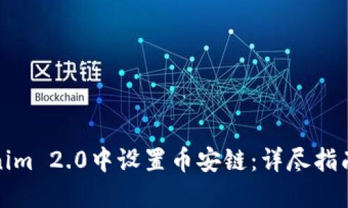 如何在Tokenim 2.0中设置币安链：详尽指南与实用技巧
