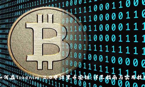 如何在Tokenim 2.0中设置币安链：详尽指南与实用技巧