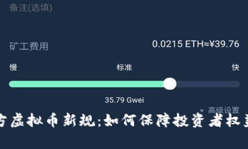 山东菏泽警方虚拟币新规：如何保障投资者权益与市场秩序
