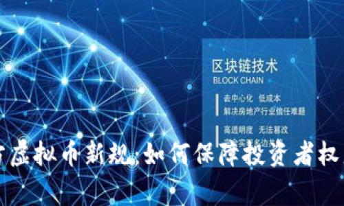 山东菏泽警方虚拟币新规：如何保障投资者权益与市场秩序