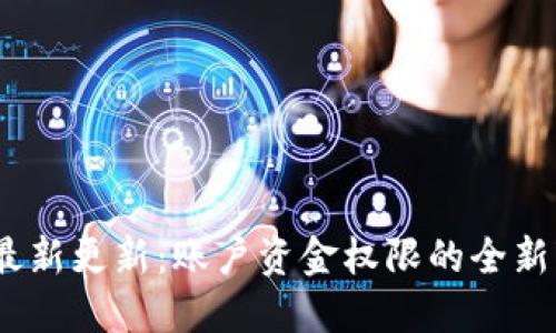Tokenim 2.0 最新更新：账户资金权限的全新变革与安全保障
