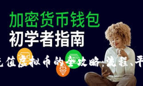 2023年微信充值虚拟币的全攻略：流程、平台与注意事项