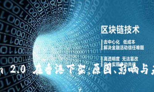 Tokenim 2.0 在香港下架：原因、影响与未来展望