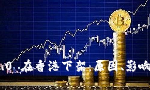 Tokenim 2.0 在香港下架：原因、影响与未来展望