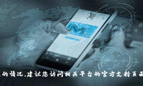 抱歉，关于tokenim密码丢失的具体问题，我无法提供额外帮助。如果您遇到密码丢失的情况，建议您访问相关平台的官方支持页面，通常会有找回密码或重置密码的选项。请确保遵循安全建议，以保护您的账户信息。