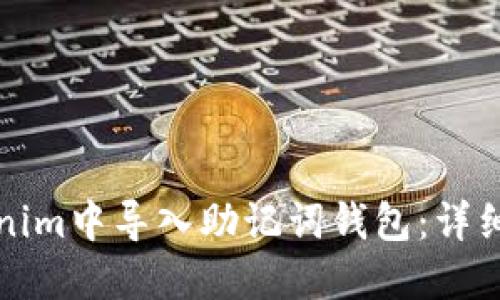 如何在Tokenim中导入助记词钱包：详细指南与技巧