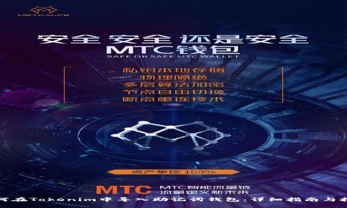 如何在Tokenim中导入助记词钱包：详细指南与技巧