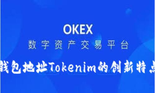 掌握以太坊钱包地址Tokenim的创新特点和使用技巧