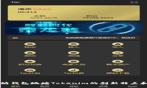 掌握以太坊钱包地址Tokenim的创新特点和使用技巧