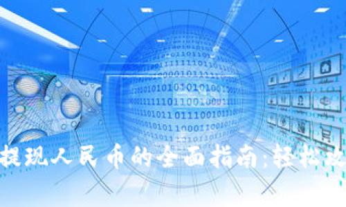 Tokenim 2.0提现人民币的全面指南：轻松攻略和注意事项