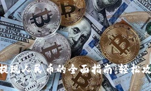 Tokenim 2.0提现人民币的全面指南：轻松攻略和注意事项