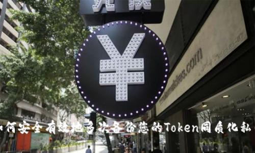如何安全有效地多次备份您的Token同质化私钥